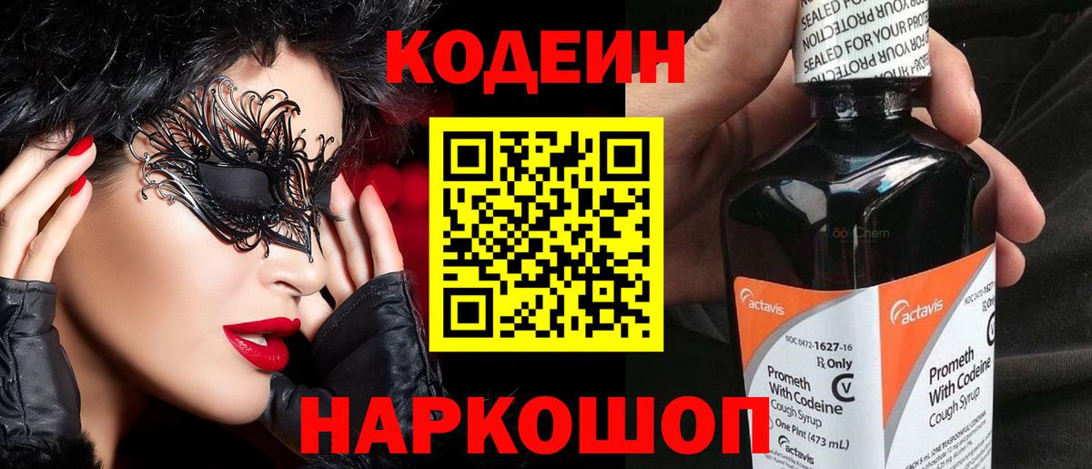 Codein напиток Lean (лин)  Вход с VPN  Петрозаводск 