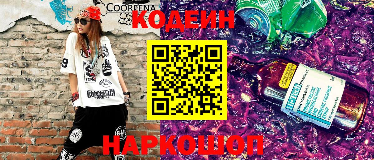 Кодеин напиток Lean (лин) Петрозаводск